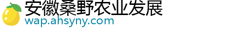 安徽桑野农业发展